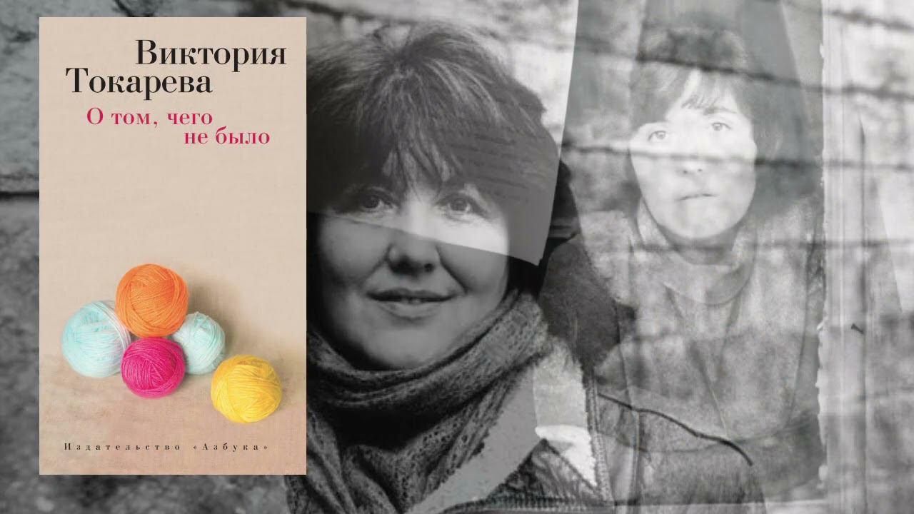 Виктория Токарева смотреть онлайн