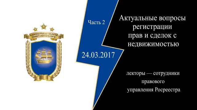 Актуальные вопросы регистрации прав и сделок с недвижимостью (часть 2) смотреть онлайн