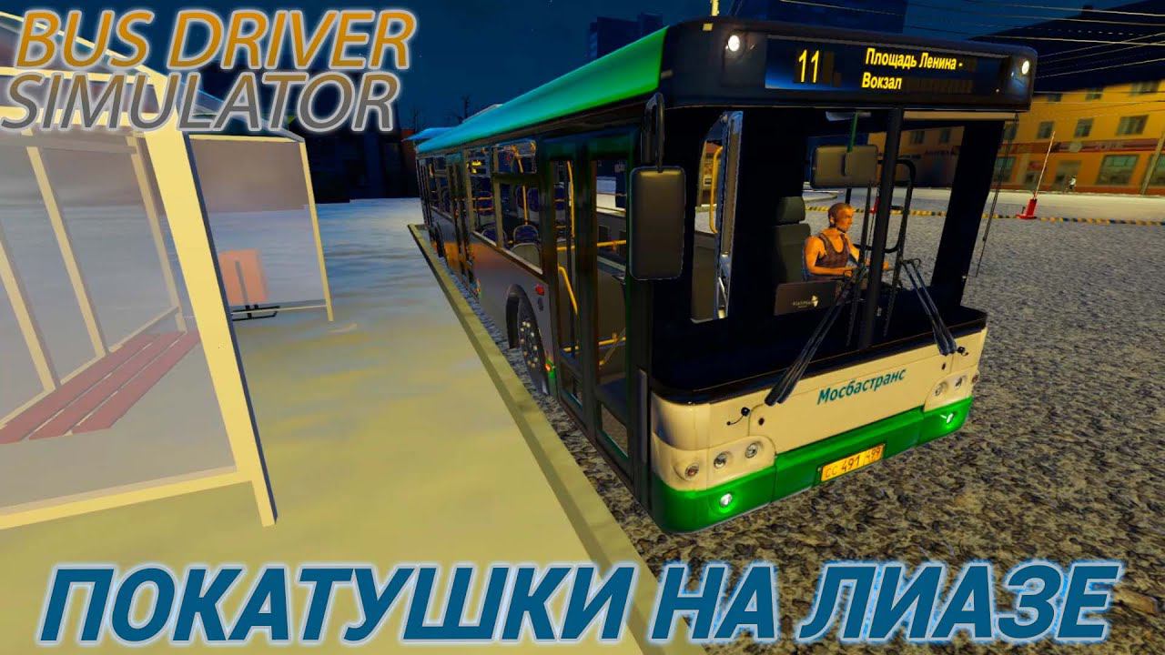BUS DRIVER SIMULATOR.ПОКАТУШКИ НА ЛИАЗ смотреть онлайн