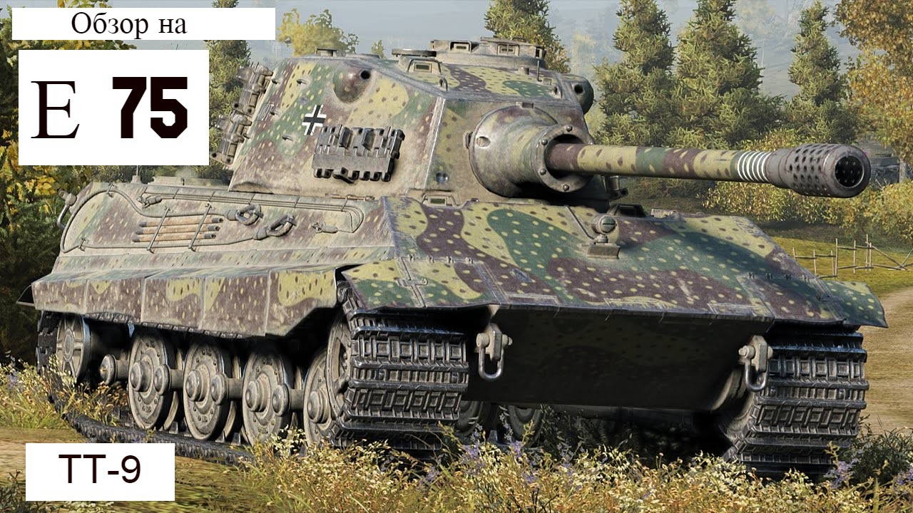 WORLD OF TANKS Обзор, Гайд На Е 75 Немецкий Тяжёлый Танк 9-го Уровня смотреть онлайн