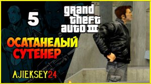 GTA 3 - «ОСАТАНЕЛЫЙ СУТЕНЕР» | ПРОХОЖДЕНИЕ ИГРЫ