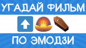 Угадай фильм по эмодзи за 10 секунд! | Где логика?