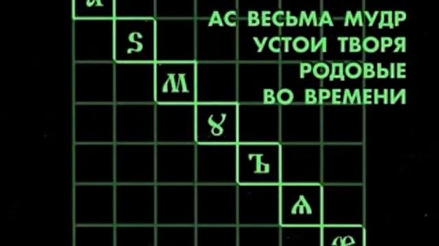 Диагональное и вертикальное чтение Буквицы смотреть онлайн