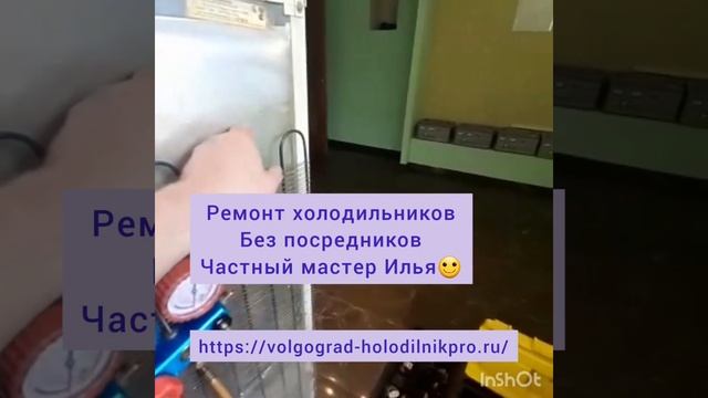 Ремонт холодильников В Волгограде. Частный мастер. смотреть онлайн