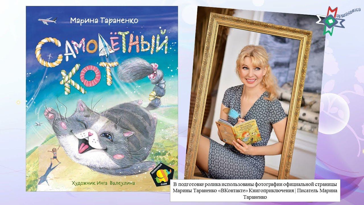 Видеообзор книги Марины Тараненко «Самолётный кот» смотреть онлайн