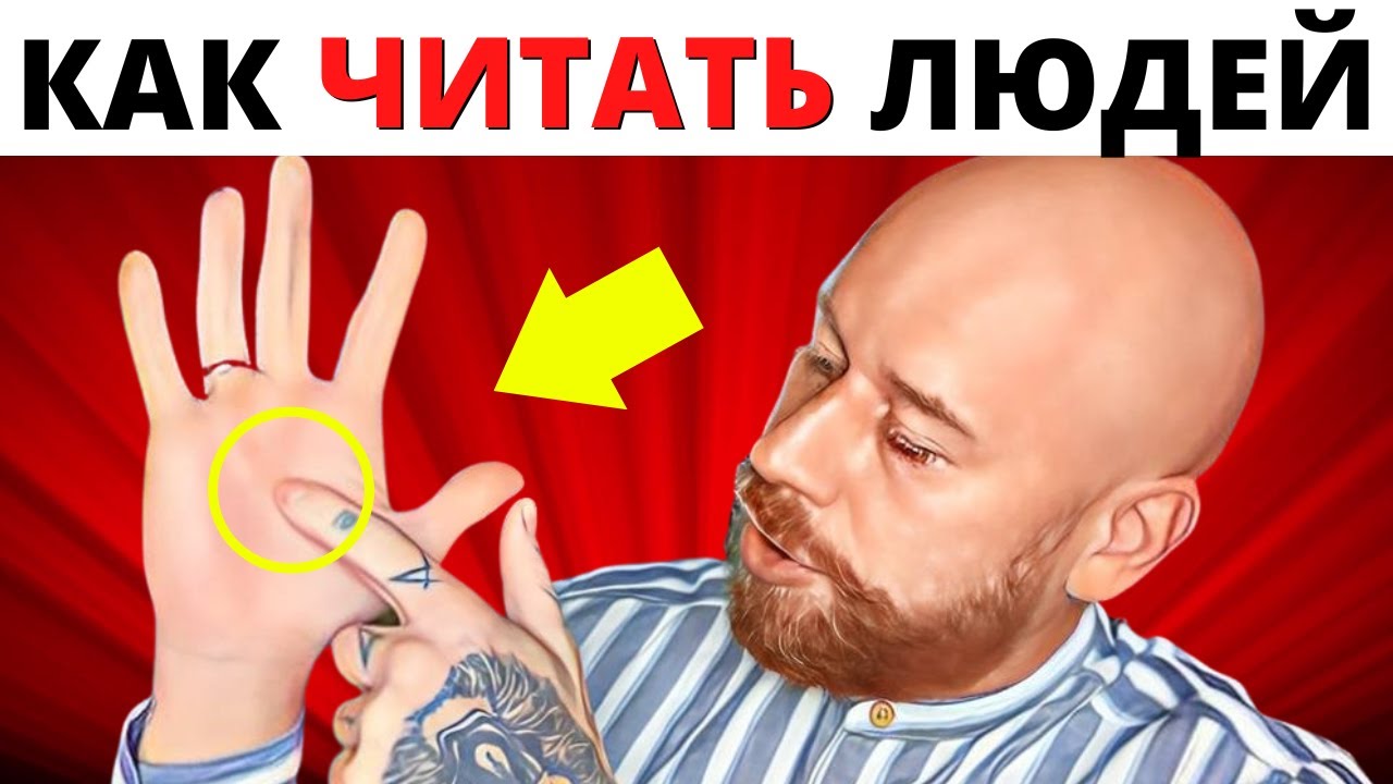 Как Мгновенно Читать Людей (СЕКРЕТЫ ЯЗЫКА ТЕЛА) смотреть онлайн