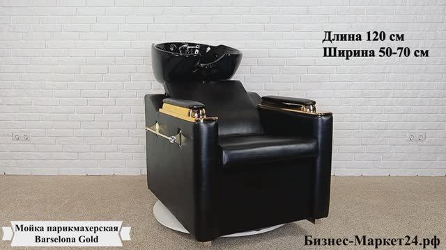 Мойка парикмахерская Barselona Gold смотреть онлайн