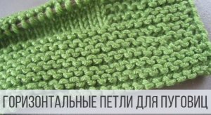 Горизонтальные петли для пуговиц спицами