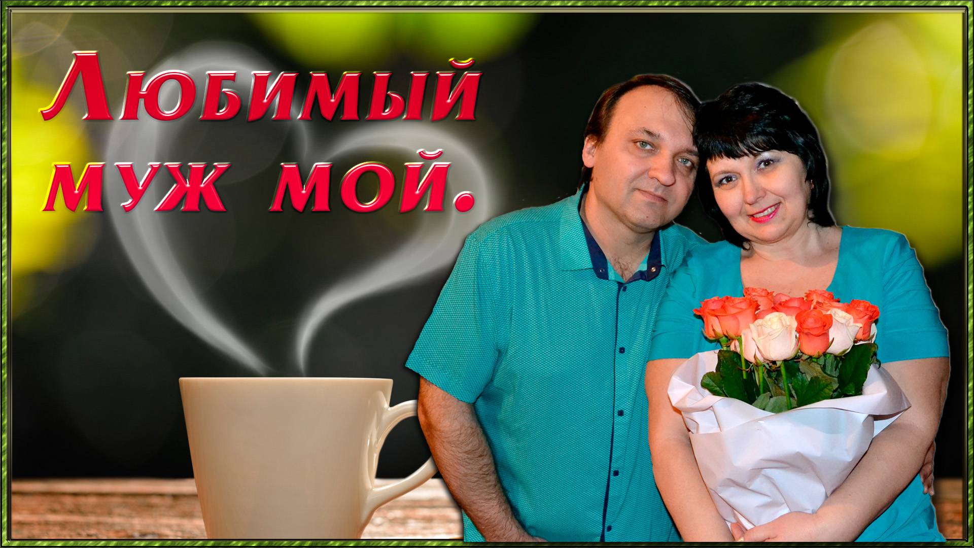 ЛЮБИМЫЙ МУЖ МОЙ смотреть онлайн
