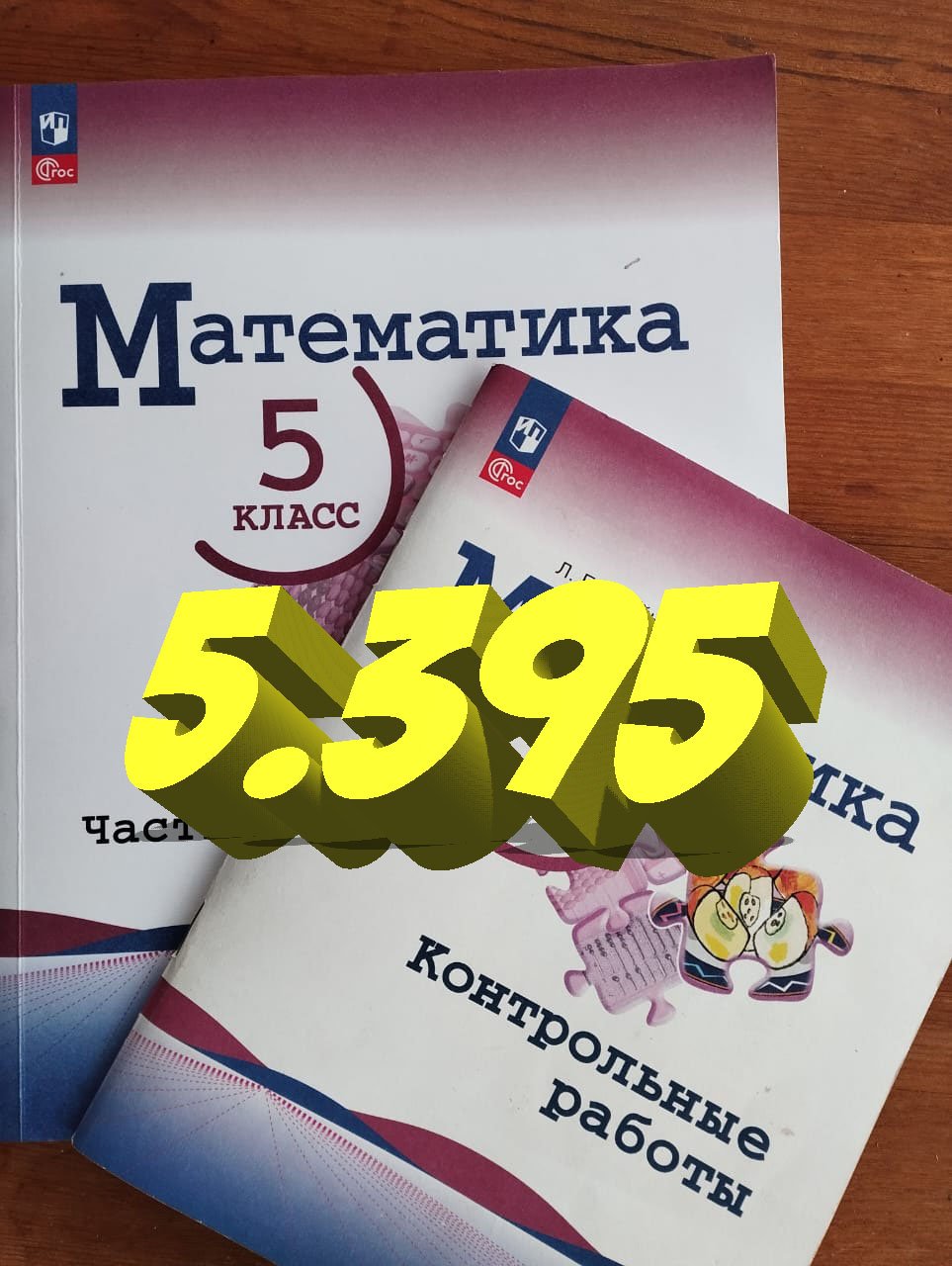математика 5 класс номер 5.395 смотреть онлайн