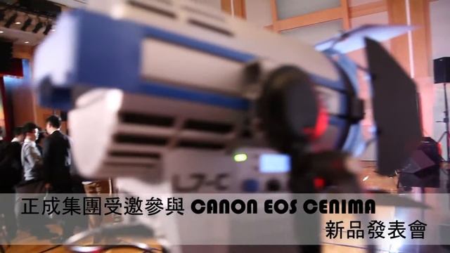 【正成集團活動紀實】2013年正成集團鼎力支援 Canon Cinema EOS新品發表會 смотреть онлайн