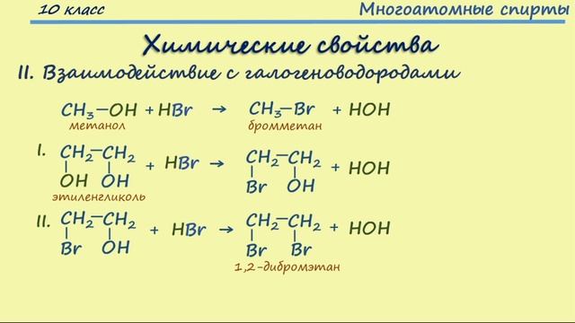 Спирты и фенолы. Тема 22. Многоатомные спирты смотреть онлайн