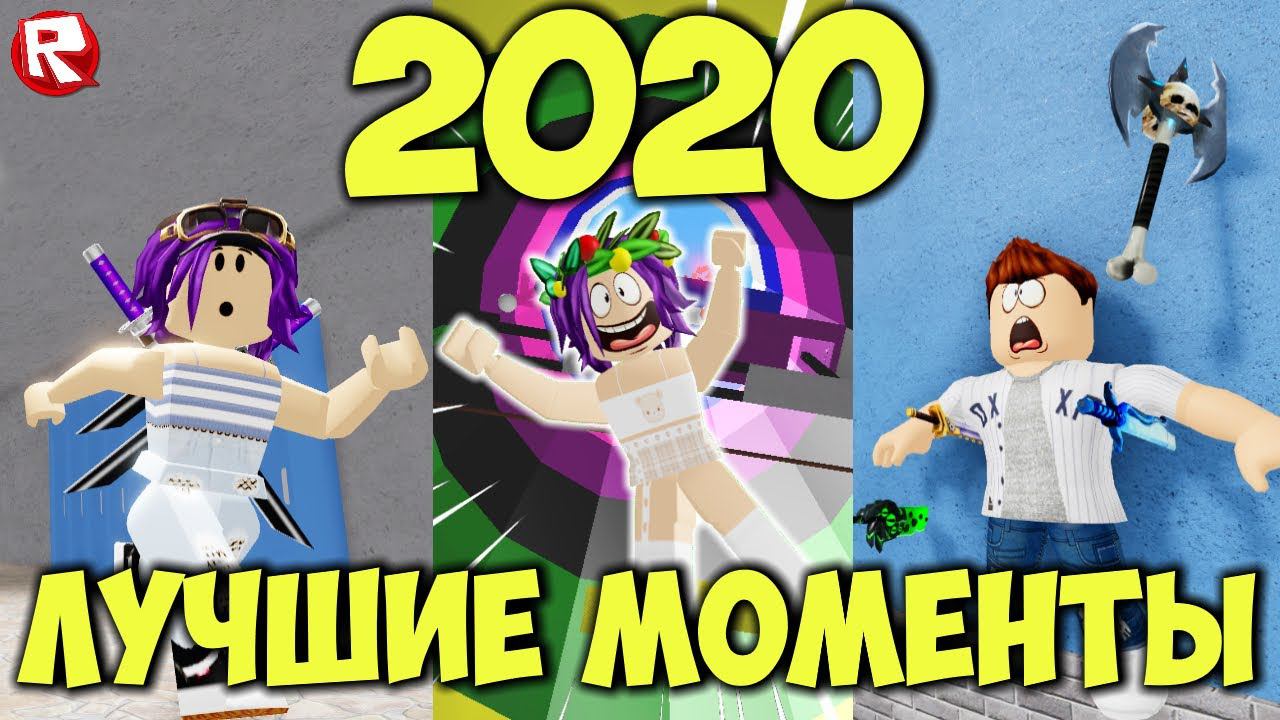 ПРИКОЛЬНЫЕ МОМЕНТЫ в роблокс за 2020 год | ВЕСЁЛАЯ МАРИЯ смотреть онлайн