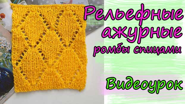 Красивые рельефные и ажурные ромбы спицами, видеоурок.mp4 смотреть онлайн