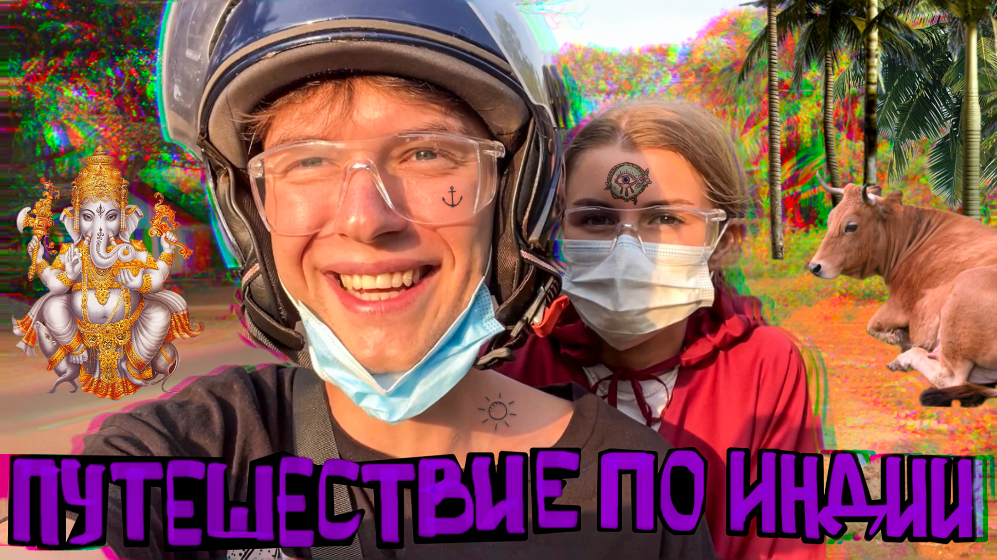 В поисках приключений. Из Арамболя в Олд Гоа. А начиналось так красиво! смотреть онлайн