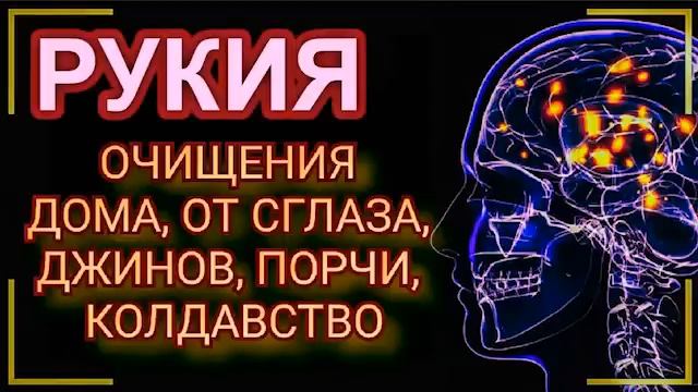Рукия, дуа, коран, Решение всех ваших проблем с помощью Аллаха смотреть онлайн