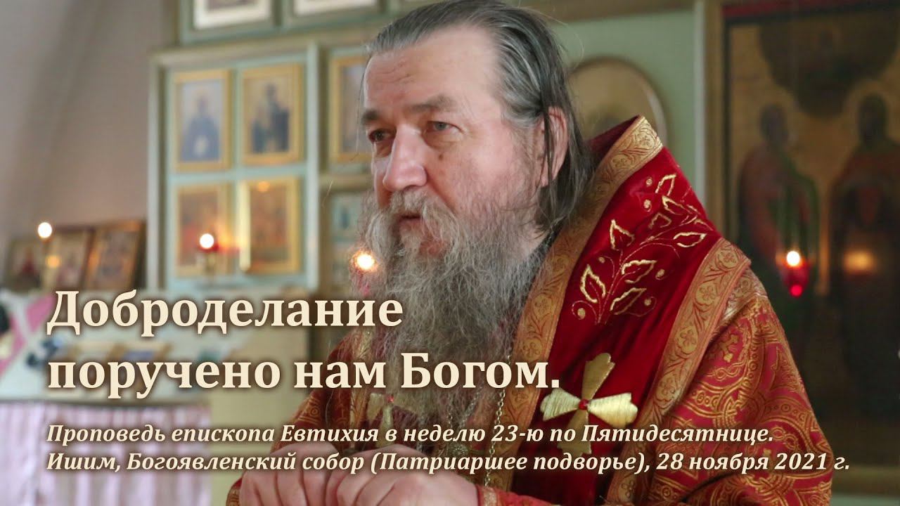 Доброделание поручено нам Богом смотреть онлайн