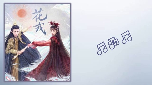 一缕尘忧 (A Wisp Of Worry) - 弦子 (Xian Zi)《花戎 Beauty of Resilience》Chi/Eng/Pinyin lyrics смотреть онлайн