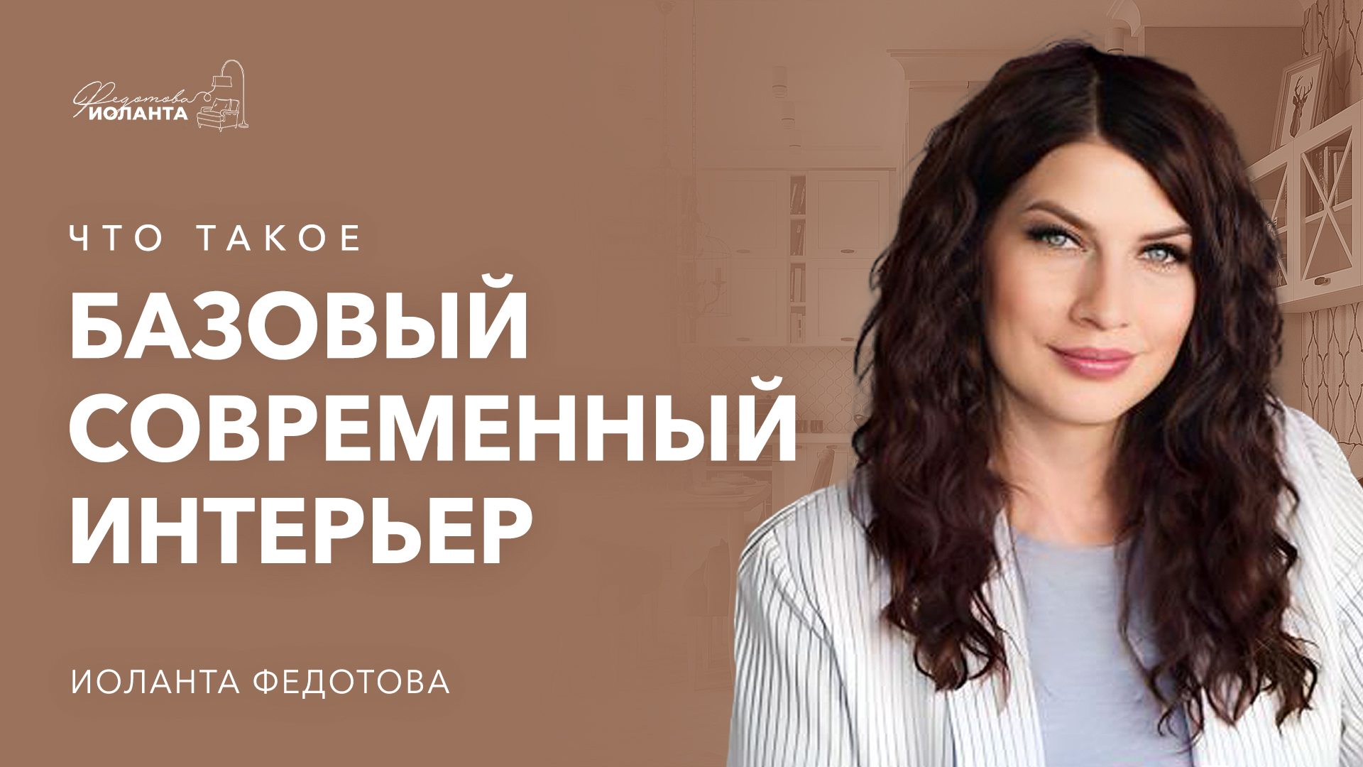 Базовый интерьер Как сделать современный дизайн квартиры