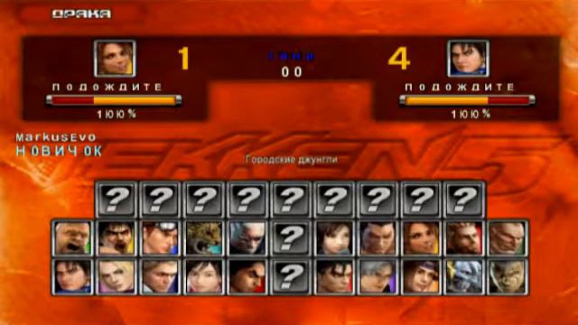 Tekken 5 бой смотреть онлайн