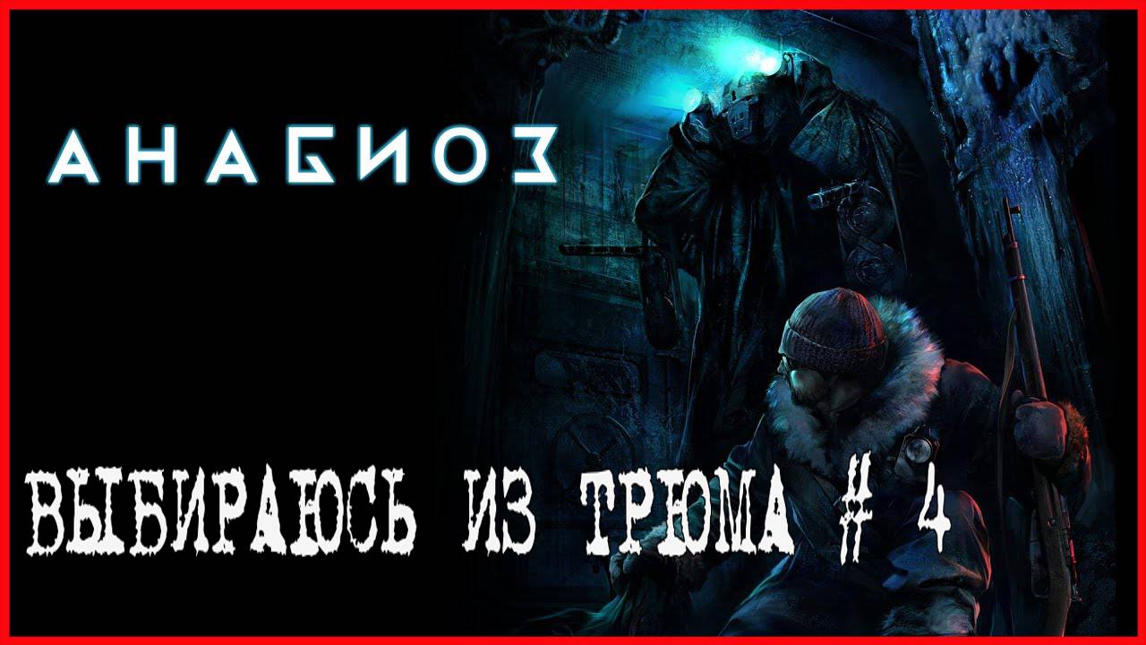 Анабиоз: Сон разума ВЫБИРАЮСЬ ИЗ ТРЮМА # 4 смотреть онлайн