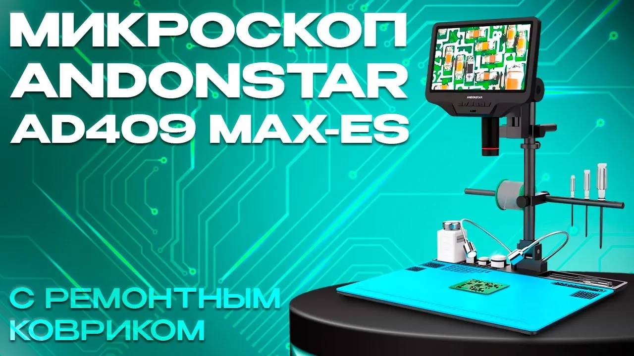 Обзор микроскопа Andonstar AD409 Max-Es с ремонтным ковриком смотреть онлайн
