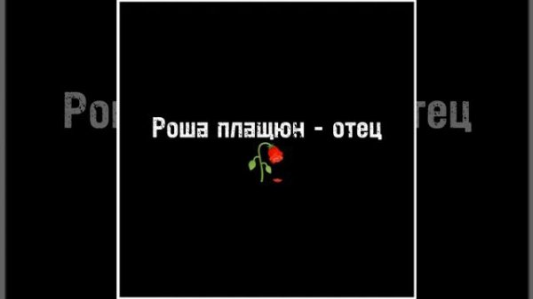 Роша плащун - отец