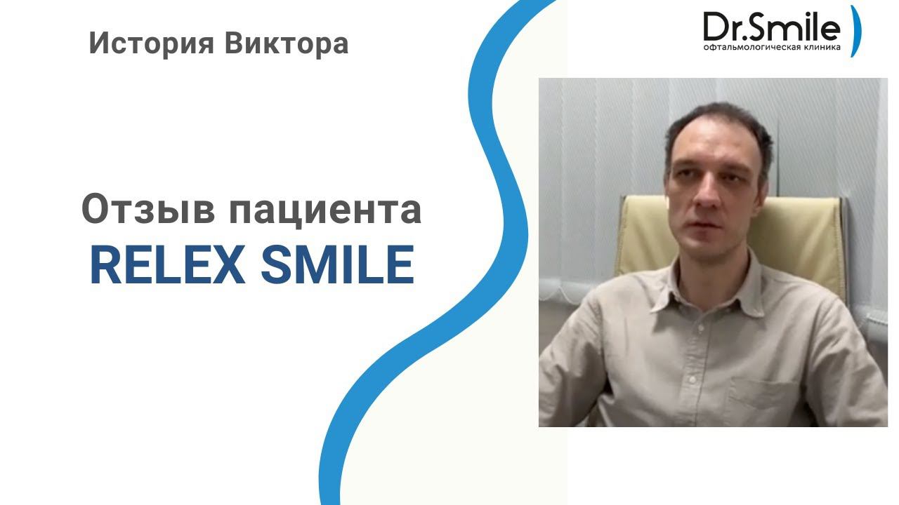 Отзыв пациента после коррекции зрения методом Relex Smile смотреть онлайн