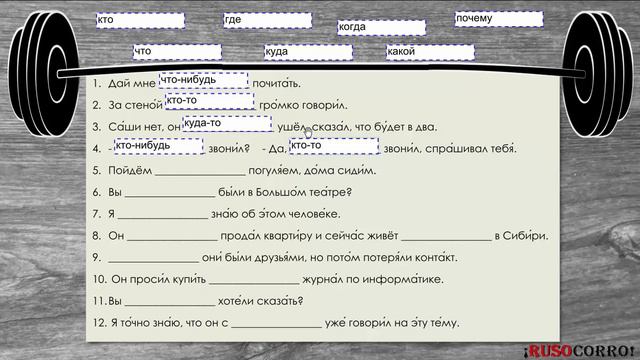 Ejercicios de gramática rusa. Partículas -ТО, -НИБУДЬ, КОЕ- смотреть онлайн
