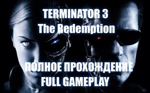 Полное Прохождение Terminator 3: The Redemption Playstation PS2 (720p)