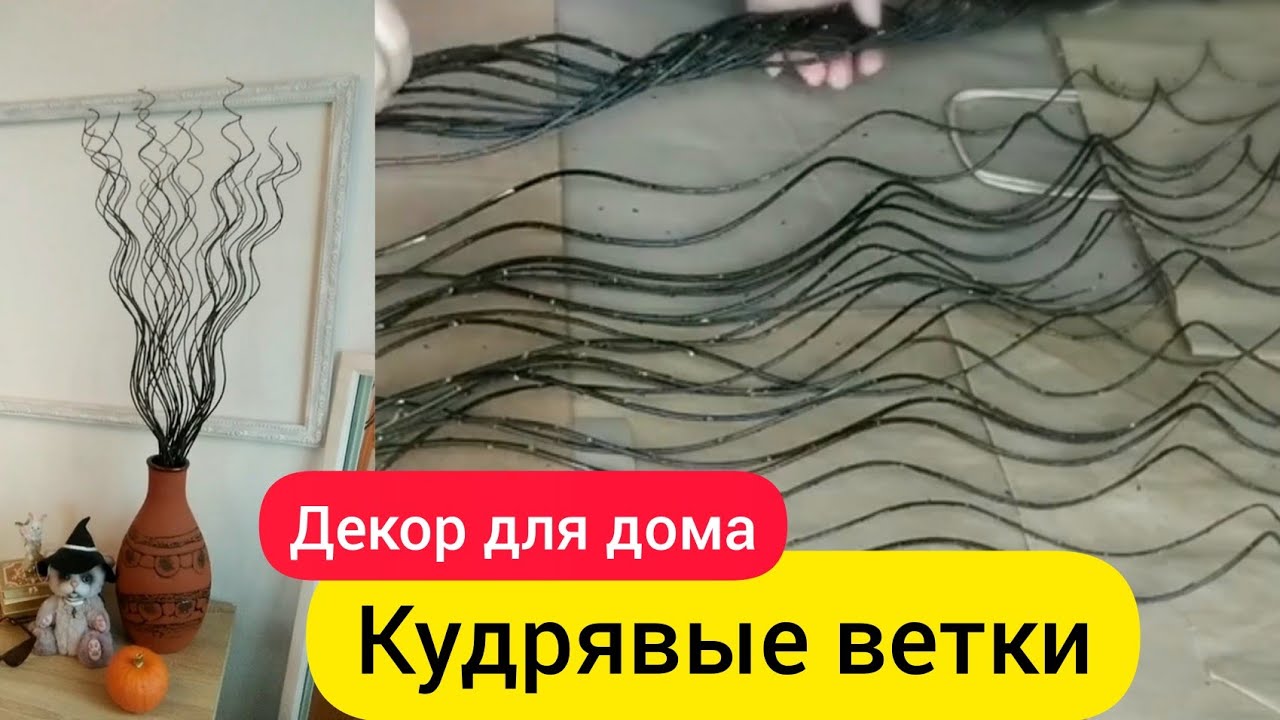Закрученные ветки. Декор для дома своими руками. DIY
