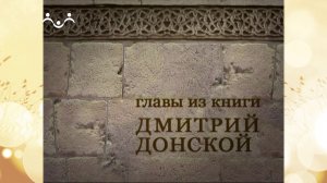 Дмитрий Донской. Утро перед битвой