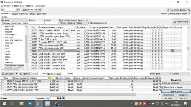 Внесение остатков товаров в программе Укрсклад - автоматизация торговли 2022