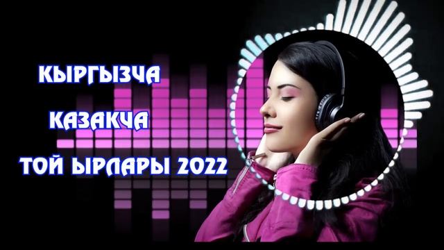 Той ырлары 2022 Кыргызча Казакча Өзбекче той ырлары 0 220 28 48 48 IMATOV PRODUCTIIN смотреть онлайн