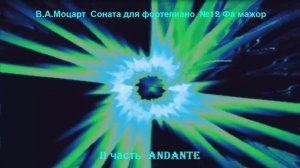 В.А.Моцарт Соната №12 фа мажор. II часть Сонаты №12 В.А.Моцарта.