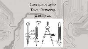 [Слесарное дело] Разметка #2.mp4