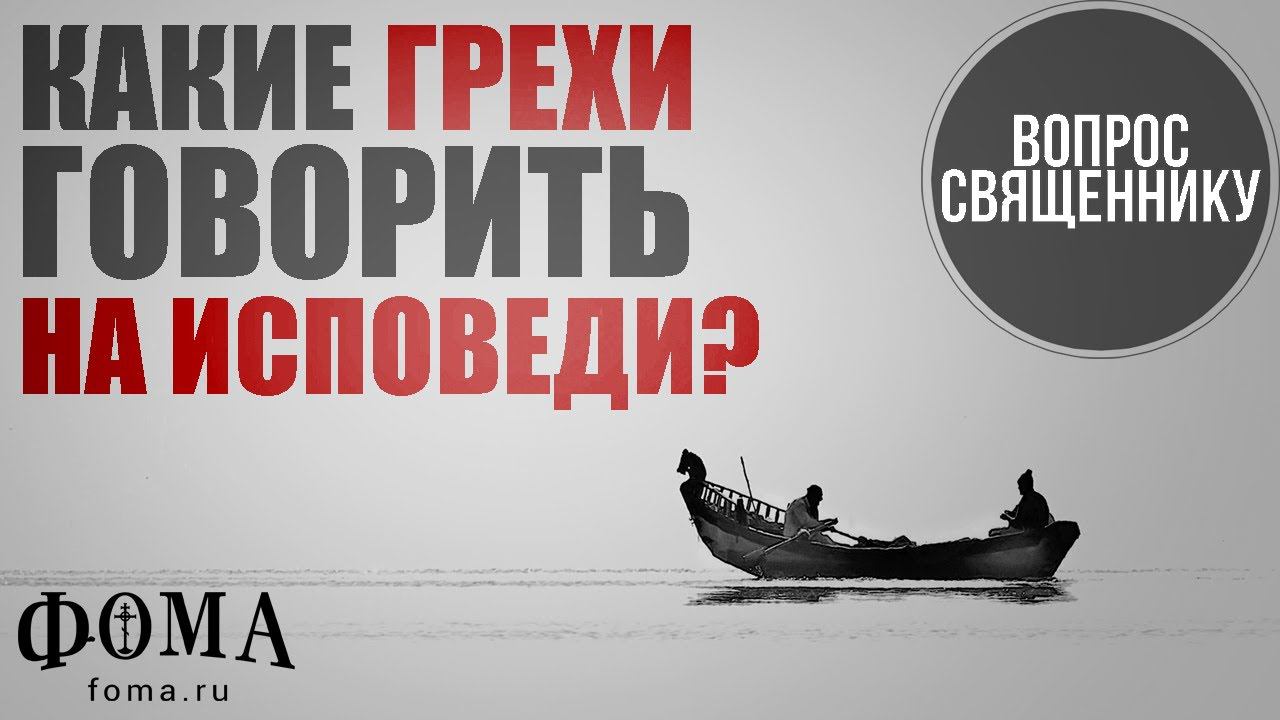 Какие грехи говорить на исповеди? смотреть онлайн