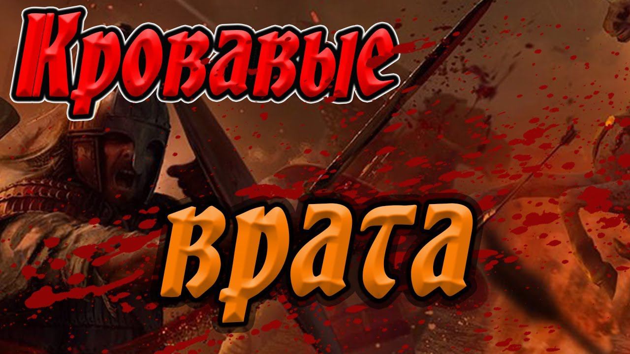 МК1212 Attila Total War Защищаем город, врагу кровавые врата смотреть онлайн