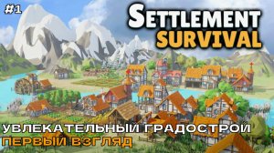 Settlement Survival #1 Увлекательный градострой (первый взгляд).