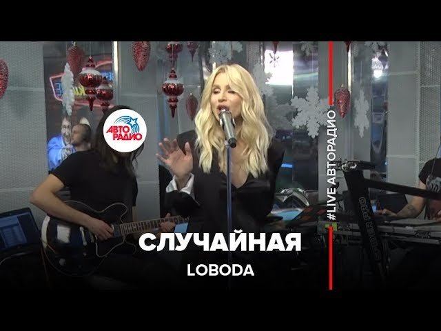 LOBODA - Случайная (LIVE @ Авторадио) смотреть онлайн