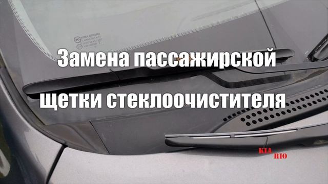 Замена дворников на КИА Рио 3 (2011-2018) / Replacement wiper blade for KIA Rio 3 (2011-2018) смотреть онлайн