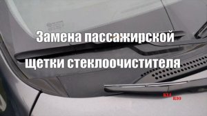 Замена дворников на КИА Рио 3 (2011-2018) / Replacement wiper blade for KIA Rio 3 (2011-2018)