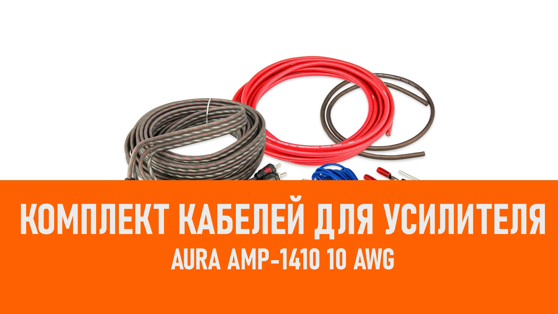 Распаковка Aura AMP-1410 Комплект кабелей для усилителя 10 AW смотреть онлайн