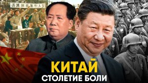Китай - "Столетие Боли". Самый тяжелый век в истории Поднебесной.