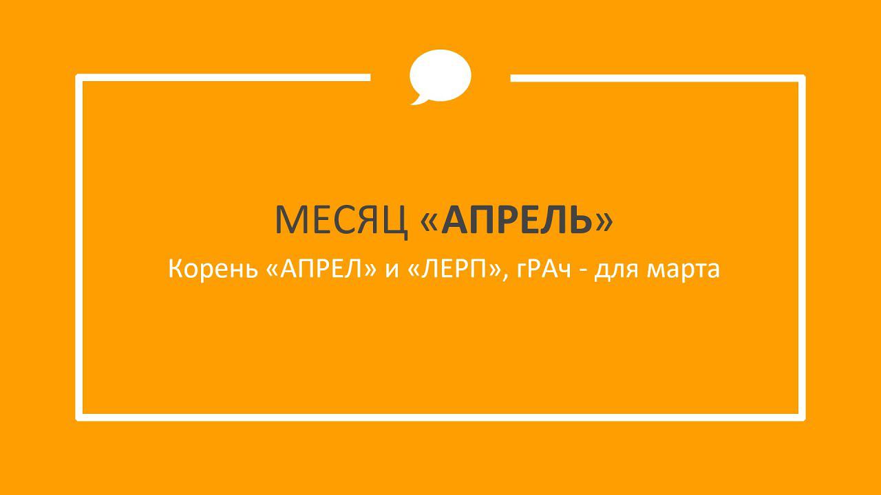 АПРЕЛЬ значение слова - Этимология слов - праязык РА - АР лексика