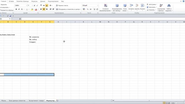 5 Программу составления счетов с базой данных клиентов и ассортиментом товара в Excel самим создать смотреть онлайн