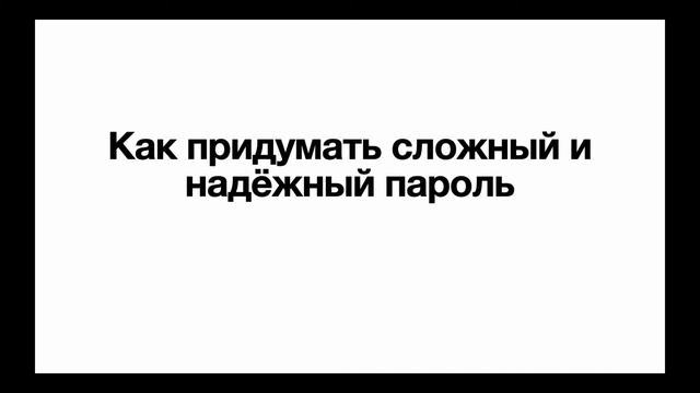 Как придумать сложный и надёжный пароль смотреть онлайн