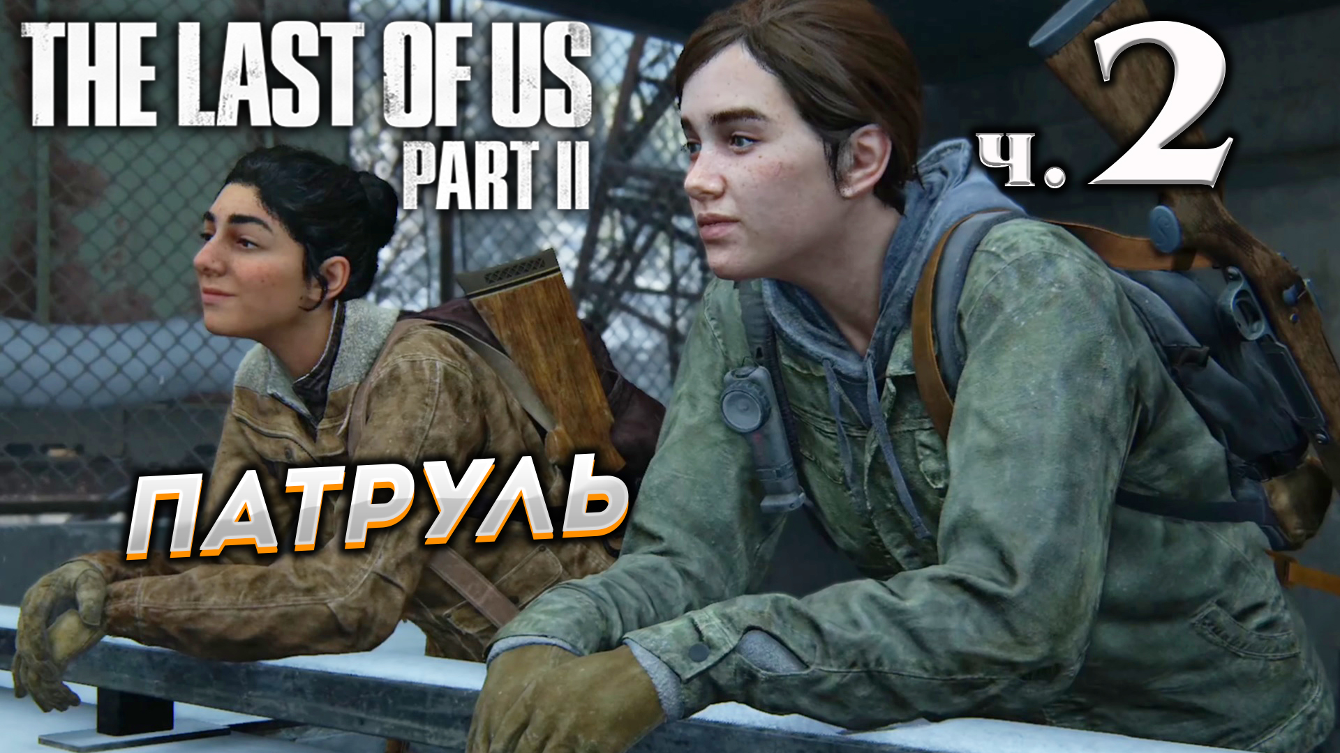 The Last of Us Part II (Одни из нас Часть II) прохождение ➤ Часть 2 ✦ПАТРУЛЬ✦ смотреть онлайн