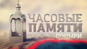 Д/ф «Часовые памяти. Поныри»