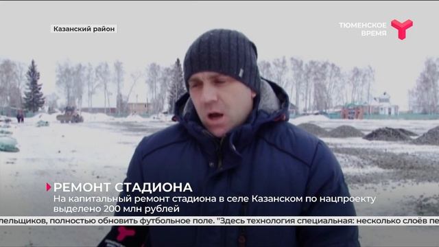 Ремонт стадиона в Казанском районе смотреть онлайн